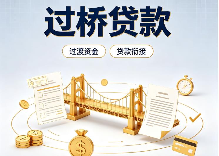 北京西城区3债务重组|北京西城区3过桥资金|北京西城区3信用贷垫资